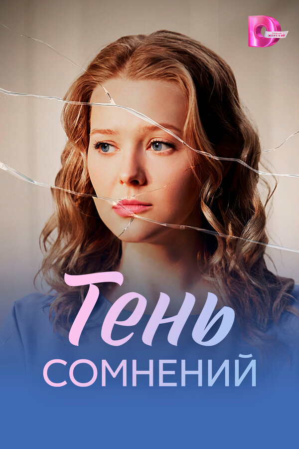 Смотреть Тень сомнений 1 сезон онлайн бесплатно в HD качестве на русском языке